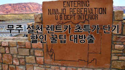 무주 설천 렌트카 초특가✨ 단기 할인 꿀팁 대방출!