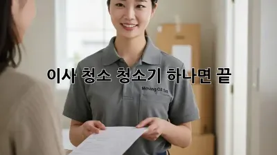 이사 청소, 청소기 하나면 끝! ✨