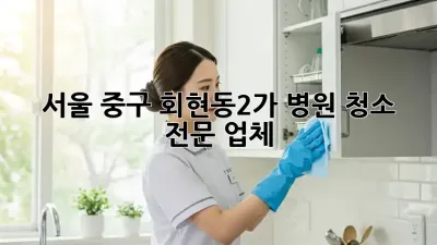 서울 중구 회현동2가 병원 청소 전문 업체