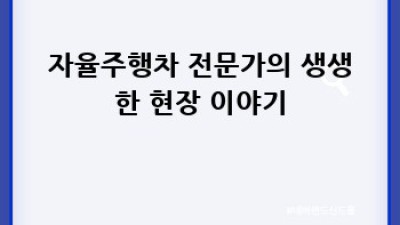 자율주행차 전문가가 밝히는 시뮬레이션 기술의 모든 것