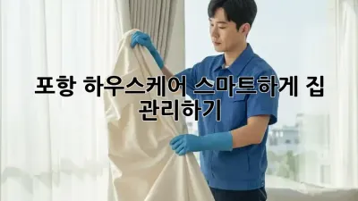 포항 하우스케어: 스마트하게 집 관리하기