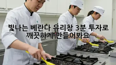 빛나는 베란다 유리창, 3분 투자로 ✨깨끗하게✨ 만들어봐요!
