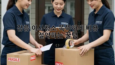 강릉 이사청소🧹 똑똑하게 비용 절약하는 꿀팁!🍯