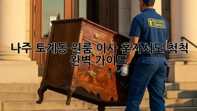 나주 토계동 원룸 이사, 혼자서도 척척! 완벽 가이드