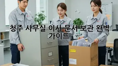 청주 사무실 이사? 문서 보관 완벽 가이드!