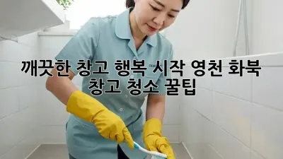 깨끗한 창고, 행복 시작! #영천 화북 창고 청소 꿀팁 🍯