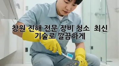 창원 진해 전문 장비 청소 ✨ 최신 기술로 깔끔하게!