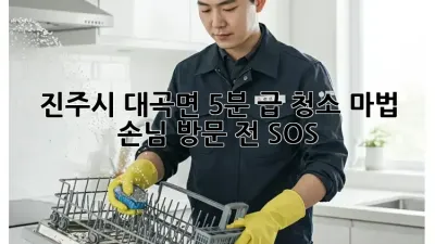 진주시 대곡면 5분 급 청소 마법! 손님 방문 전 SOS