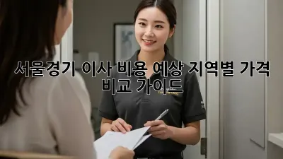 서울/경기 이사 비용 예상: 지역별 가격 비교 가이드